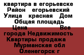 квартира в егорьевске › Район ­ егорьевский › Улица ­ красная › Дом ­ 47 › Общая площадь ­ 52 › Цена ­ 1 750 000 - Все города Недвижимость » Квартиры продажа   . Мурманская обл.,Оленегорск г.